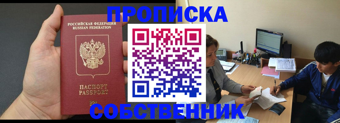купить прописку в Орле