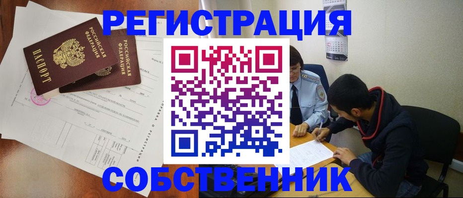 временная регистрация собственник в Орле